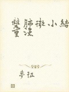 双肺微小结节严重没