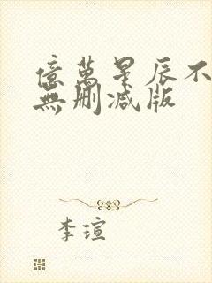 亿万星辰不及你无删减版封面