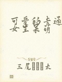 可爱的卡通头像女生呆萌封面