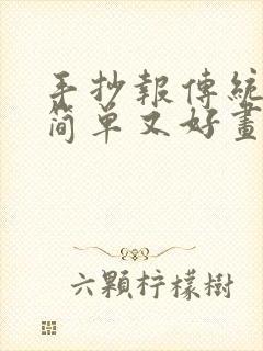 手抄报传统节日简单又好画