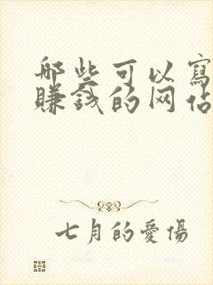 哪些可以写小说赚钱的网站