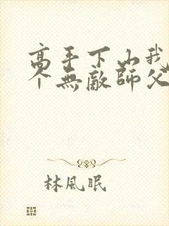 高手下山我有九个无敌师父叶君临