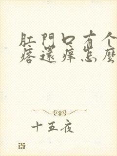 肛门口有个硬疙瘩还痒怎么回事封面