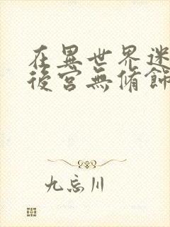 在异世界迷宫开后宫无修饰版资源