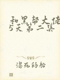 和黑帮大佬365天第二集封面