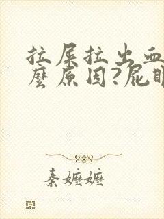 拉屎拉出血是什么原因?屁眼疼