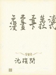 免费看万渣朝凰漫画下拉式