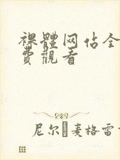 裸体网站全集免费观看