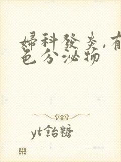 妇科发炎,有黄色分泌物