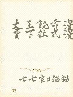 大王饶命漫画免费下拉式漫画