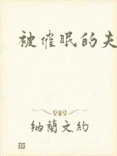 被催眠的夫夫_
