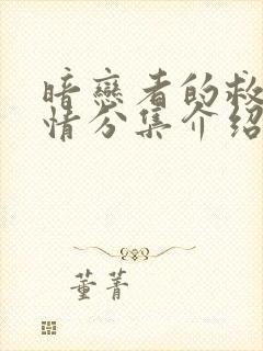 暗恋者的救赎剧情分集介绍