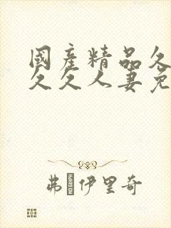 国产精品久久久久久人妻免费看