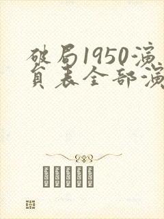 破局1950演员表全部演员封面