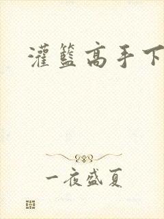 灌篮高手下拉封面