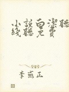 小说白洁听书在线听免费