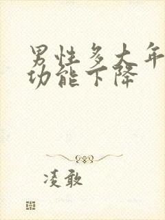 男性多大年龄性功能下降