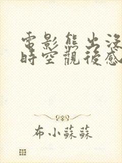 电影熊出没逆转时空观后感300字