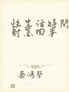 性生活时间短早射怎回事封面