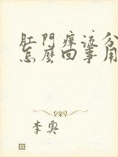 肛门痒流分泌物怎么回事用什么药