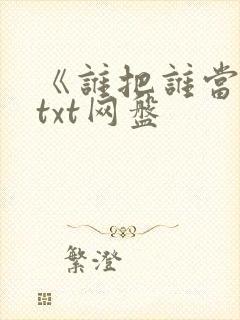 《谁把谁当真》txt网盘