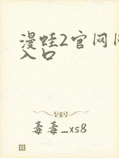 漫蛙2官网网页入口