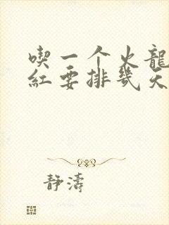 吃一个火龙果尿红要排几天