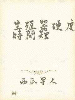 生殖器硬度不够时间短