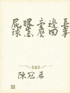 屁眼旁边长个肉球怎么回事