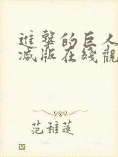 进击的巨人未删减版在线观看