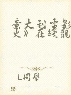 意大利电影《过火》在线观看封面