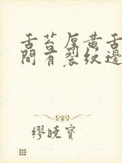 舌苔厚黄舌头中间有裂纹边缘有齿痕