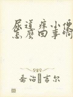 尿道痒小便刺痛怎么回事啊封面