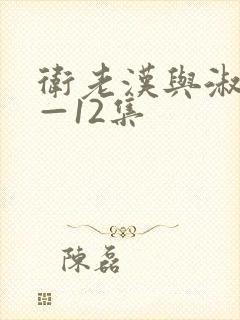 卫老汉与淑蓉8—12集