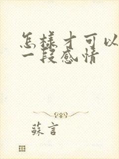 怎样才可以挽救一段感情封面