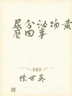 尿分泌物黄色怎么回事