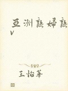 亚洲熟妇熟女av封面