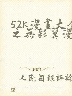 52k漫画大全之无彩翼漫