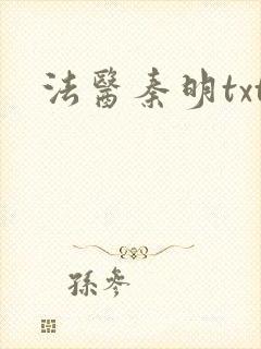 法医秦明txt封面