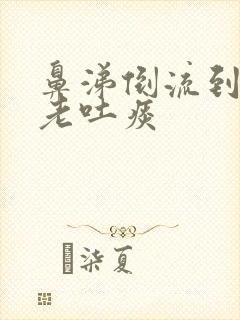 鼻涕倒流到咽喉老吐痰