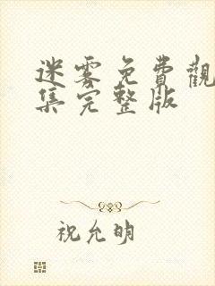 迷雾免费观看全集完整版