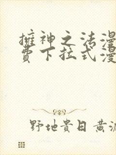 拥神之法漫画免费下拉式漫画网