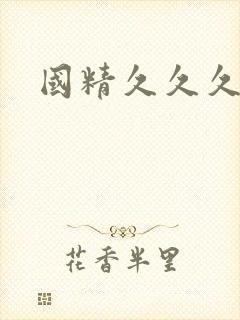 国精久久久久久