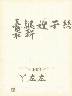 长腿嫂子丝袜控最新