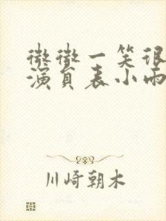 微微一笑很倾城演员表小雨妖妖封面