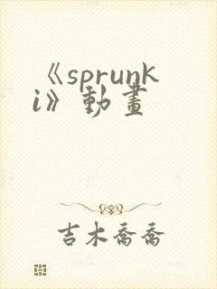《sprunki》动画