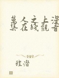 万人之上漫画全集在线观看