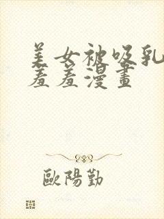 美女被吸乳老师羞羞漫画