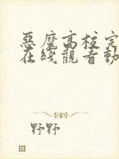 恶魔高校完整集在线观看动漫