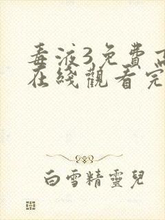 毒液3免费高清在线观看完整版